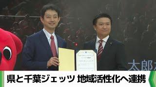 県とジェッツ　地域活性化へ連携  「ちばコラボレーションシップパートナー」（2024.12.15放送）