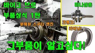 대림 125cc 스쿠터 고장나 분해된 엔진 내부부품들 미리 둘러보기 [스쿠터 엔진내부상식] Scooter Engine Parts Description [그부품이 알고싶다 1탄]