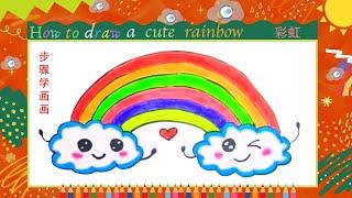 儿童简笔画//风景篇-彩虹//Kids drawing//How to draw a cute rainbow!