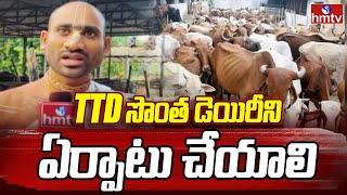 Tirumala | TTD సొంత డెయిరీని ఏర్పాటు చేయాలి | Public Report | hmtv