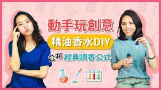 DIY特別企劃｜精油香水動手做 經典調香公式向知名品牌香水致敬