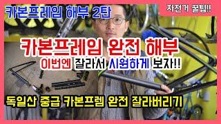 카본 프레임 해부 2탄, 카본프레임 내부 들여다보기 / 로드바이크 카본 프레임 잘랐어요.