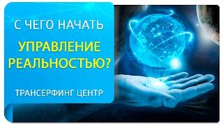 Трансерфинг: с чего начать управление своей реальностью?