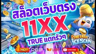 เว็บตรง true wallet เว็บตรง 2024 สล็อตวอเลท สล็อต2024 เว็บสล็อตเว็บตรง วอลเล็ต สล็อต true wallet