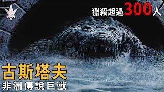 「古斯塔夫」-非洲最恐怖的傳說巨獸，至今獵殺超過300人!電影「萬鱷巨獸」的真實主角，你絕不會想在河邊碰到牠。