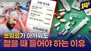 실비, 종신, 특약?! 보험 들기 전 꼭 알아야 할 내용 총정리ㅣ타이머 / 14F