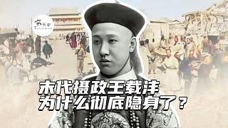 大清垮台后，末代摄政王载沣为何彻底隐身了？