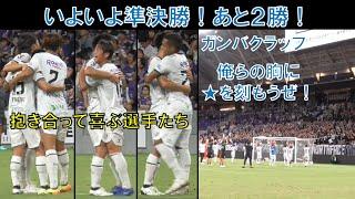 【試合直後の様子】抱き合って喜ぶ選手たち！岸本武流選手！中谷進之介選手！山田康太選手！ミトリン！ガンバサポ！ガンバクラップ！ベスト４！2024/9/11/水/ガンバ大阪vsサンフレッチェ広島＠Ｅピース