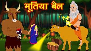 भूतिया बैल का  सोना | Possessed Golden Bull Latest Hindi Kahaniya | Scary Bedtime Stories Fairy Tale