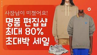 사장님이 미쳤어요! 명품 편집샵 최대 80% 초대박 세일