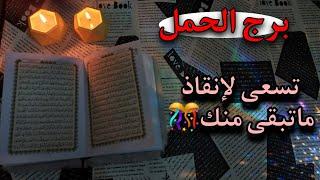 برج الحمل  يونيو 2025 . مشكلة في الجلد ناجمة عن سحر ربط عن الزواج