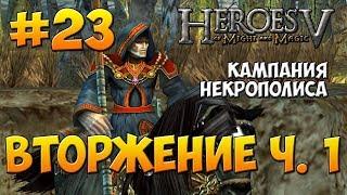 Герои Меча и Магии 5 - Прохождение - Кампания Некромант - Миссия 3: Вторжение ч. 1