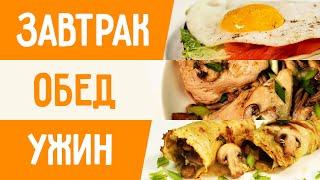 Меню для похудения. Три ПП блюда на 1500 калорий