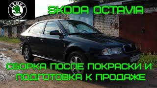 Skoda Octavia. Сборка после покраски и подготовка к продаже.  #skoda #skodaoctavia