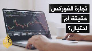 الاستثمار في سوق الفوركس عبر الإنترنت.. كيف تختار الشركة المناسبة؟