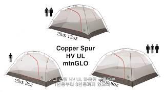 [빅아그네스] 카퍼 스퍼(Copper Spur) HV UL mtnGLO®