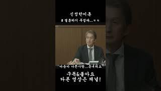 1분드라마 요즘 결혼안하는 이유...신성한이혼 하이라이트