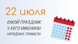 ВСЁ о 22 июля: Панкратий и Кирилл. Народные традиции и именины сегодня. Какой сегодня праздник