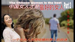 【北美爱情故事】中国女人才是最好的女人（part2） Chinese women is the best &中西文化的婚姻矛盾&海外婚姻的烦恼&一段与美国女人结婚的故事