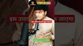 Karj Mukti upay | achook totka | Astro gaurav maharaj | #astrology