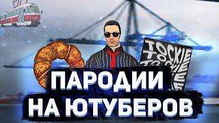 ПАРОДИИ НА MTA PROVINCE ЮТУБЕРОВ (Mike Solist, BublikChannel, Дэл, Tockie, Artem Quiet)