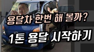 퇴직후 1톤 용달 창업비용과 준비과정