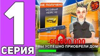 ПУТЬ ДО ТОП 1 ФАМЫ #1! КУПИЛ ЛУЧШИЙ ДОМ ДЛЯ СЕМЬИ! ОТКРЫЛ 2 ОСОБЫХ КЕЙСА (BLACK RUSSIA)