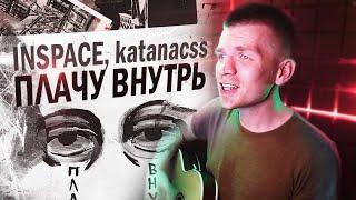 INSPACE, katanacss - Плачу внутрь (под гитару)