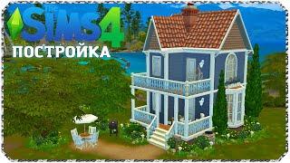 Американский дом в СИМС 4 | The Sims 4 Speedbuild | No CC