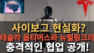 사이보그 현실화? Tesla 옵티머스와 뉴럴링크의 충격적인 협업 공개!