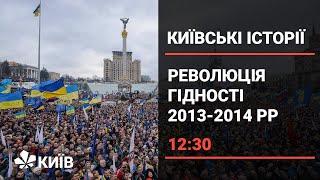 Революція Гідності: згадаймо головне