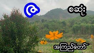 ဇ - စဆုံး