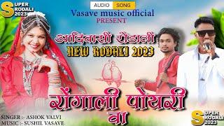 Adivasi Rodali 2023 // Rongali Poyri Va, रोंगाली पोयरी वा //आदिवासी रोडाली,aadiwasi New Song 2023”