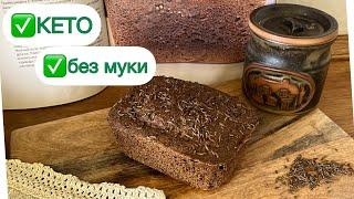 КЕТО БОРОДИНСКИЙ ХЛЕБ ЗА 4 МИНУТЫ keto bread  АВТОРСКИЙ РЕЦЕПТ  #кетохлеб #бородинский #lowcarb