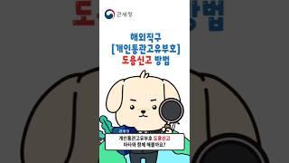 개인통관고유부호 도용 신고, 이렇게 하세요!