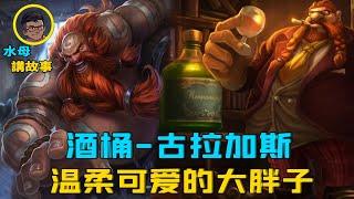 LOL Background Story: League of Legends No. 1 Liquor Mengzi, No. 1 Foodie!