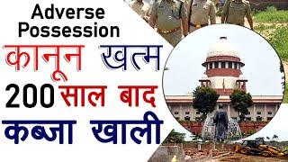 200 साल से जमीन पर कब्जा  adverse possession का प्रक्रिया रद्द खत्म @KanoonKey99