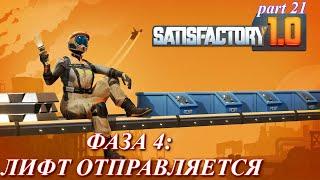 Satisfactory релиз, запускаю лифт для Фаза 4. (часть 21)