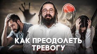 Как избавиться от тревожности? // ПТСР и тревога: физиология и психология // Раввин Элияу Гладштейн