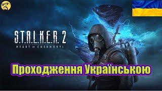 S.T.A.L.K.E.R. 2: Heart of Chornobyl ● Територія "Залісся" ● Українське проходження