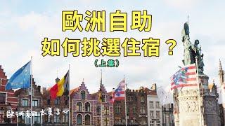 歐洲自助-如何挑選平價又安全的住宿？小資族適用｜芒果姐姐的小旅行｜芒果這一家