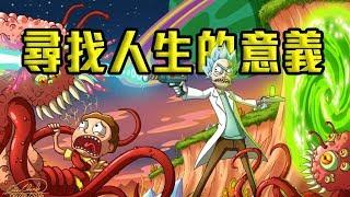 什麼是人生的快樂？ | 瑞克與莫蒂 | 超粒方