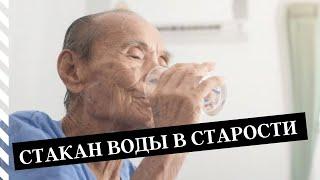 Кто подаст стакан воды в старости?