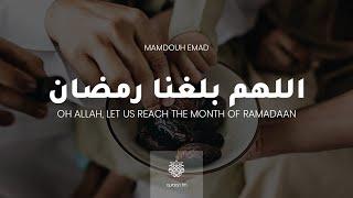 Allahuma Balighna Ramadaan | Abdurrahman Masood | Ramadan 2021 | اللهم بلغنا رمضان