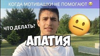 Апатия и Мотивация Христианина  | Gleoté VLOG