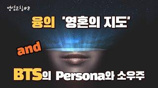 융의 '영혼의 지도' and BTS의 Persona와 소우주
