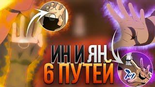 ИН И ЯНЬ 6 ПУТЕЙ | КАК РАБОТАЕТ СТИХИЯ СВЕТА И ТЬМЫ В НАРУТО?