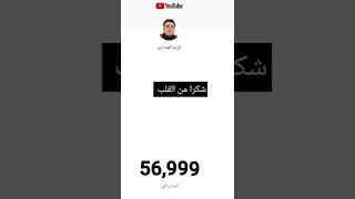 شكرا 57000 مشترك في قناة كريم الهنداوي ️   |Thanks 57000 subscribe ️