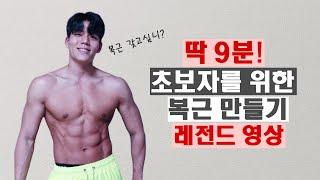 Lv2.5 9분만에 복근 찢어집니다! 누구나 가능한 완벽한 복근루틴 9Mins Intense Abs Workout! Make Sixpack Together!