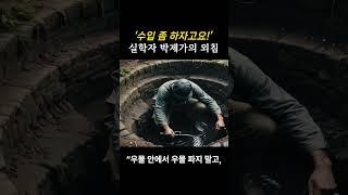 “가난이 부끄러운 게 아니라, 노력 안 하는 게 부끄럽다” – 박제가『북학의』핵심 요약   #고전철학 #동양철학 #삶의지혜